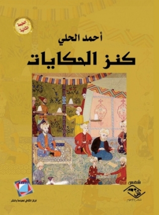 Immagine di copertina: كنز الحكايات 1st edition 03822KTAB