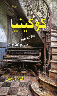 Cover image: كوكينيا 1st edition 03823KTAB