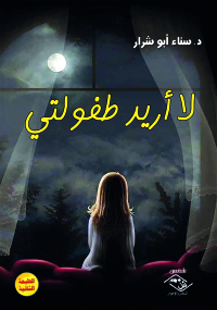 Imagen de portada: لا أريد طفولتي 1st edition 03825KTAB