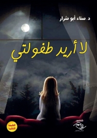 Imagen de portada: لا أريد طفولتي 1st edition 03826KTAB