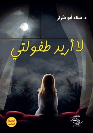 Cover image: لا أريد طفولتي 1st edition 03826KTAB