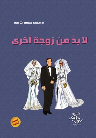 صورة الغلاف: لا بد من زوجة أخرى 1st edition 03828KTAB