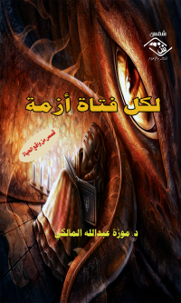 Cover image: لكل فتاة أزمـة 1st edition 03829KTAB