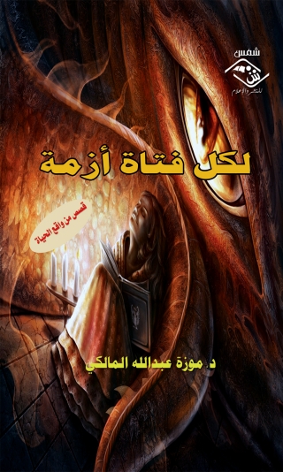 表紙画像: لكل فتاة أزمـة 1st edition 03830KTAB