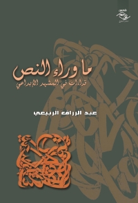 表紙画像: ما وراء النص 1st edition 03832KTAB