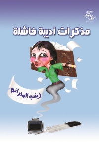 Cover image: مذكرات أديبة فاشلة 1st edition 03833KTAB