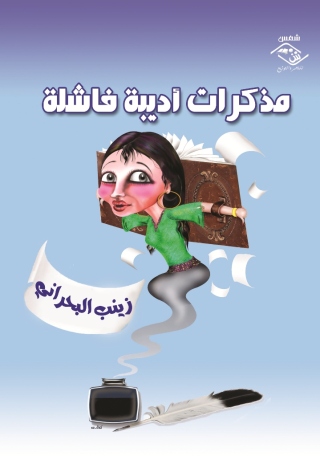 Imagen de portada: مذكرات أديبة فاشلة 1st edition 03833KTAB