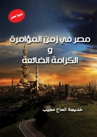 Immagine di copertina: مصر في زمن المؤامرة والكرامة الضائعة 1st edition 03836KTAB