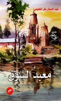 Cover image: معبد الشوق 1st edition 03837KTAB