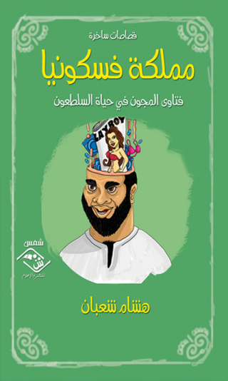 表紙画像: مملكة فسكونيا فتاوى المجون في حياة السلطعون 1st edition 03839KTAB