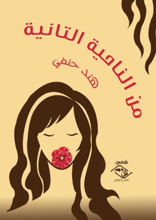 Cover image: من الناحية التانية 1st edition 03841KTAB