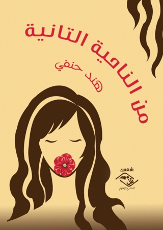 Cover image: من الناحية التانية 1st edition 03842KTAB