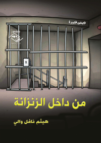 Immagine di copertina: من داخل الزنزانة 1st edition 03843KTAB