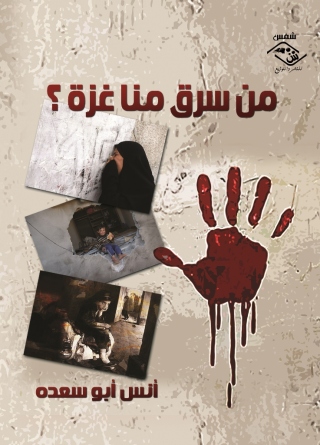 Cover image: من سرق منا غزة 1st edition 03845KTAB
