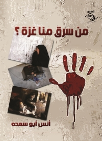 Cover image: من سرق منا غزة 1st edition 03846KTAB