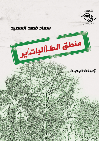 Cover image: منطق الطـ(ير)البات 1st edition 03847KTAB