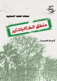 صورة الغلاف: منطق الطـ(ير)البات 1st edition 03848KTAB