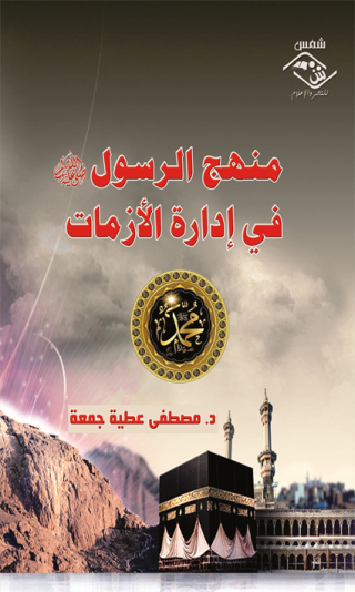Cover image: منهج الرسول صلى الله عليه و سلم في إدارة الأزمات 1st edition 03849KTAB