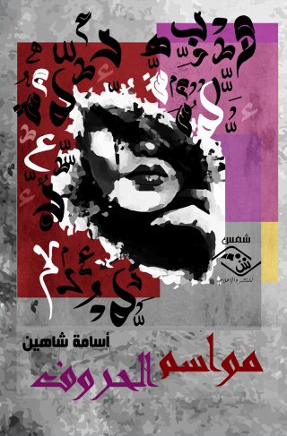 Imagen de portada: مواسم الحروف 1st edition 03851KTAB