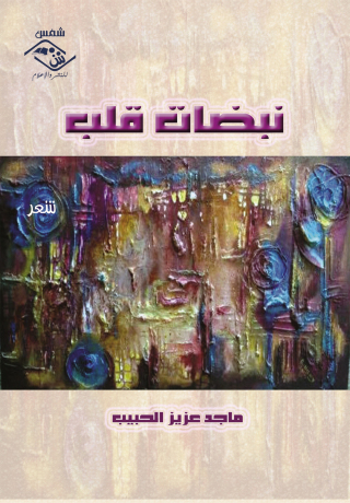 Titelbild: نبضات قلب 1st edition 03853KTAB