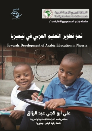 Imagen de portada: نحو تطوير التعليم العربي في نيجيريا 1st edition 03858KTAB