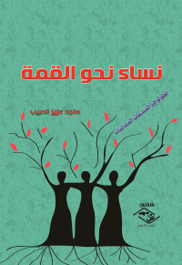 Cover image: نساء نحو القمة 1st edition 03859KTAB