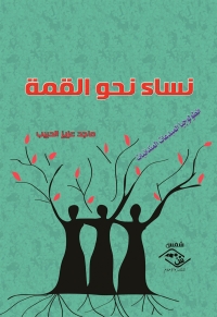 Cover image: نساء نحو القمة 1st edition 03860KTAB