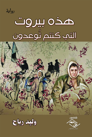 Titelbild: هذه بيروت التي كنتم توعدون 1st edition 03861KTAB