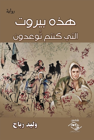 Omslagafbeelding: هذه بيروت التي كنتم توعدون 1st edition 03862KTAB