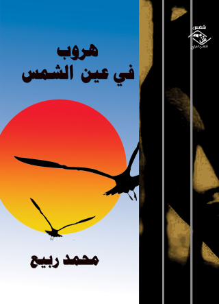 Cover image: هروب في عين الشمس 1st edition 03863KTAB