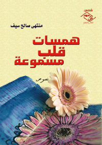 Omslagafbeelding: همسات قلب مسموعة 1st edition 03865KTAB