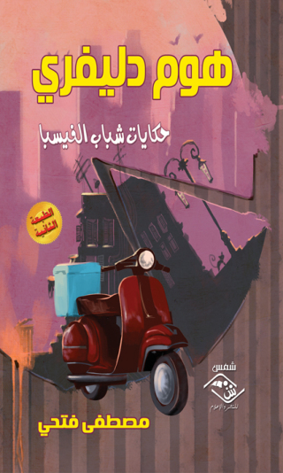 Cover image: هوم دليفري حكايات شباب الفيسبا 1st edition 03867KTAB