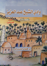 صورة الغلاف: وادي الشيخ عبد العزيز 1st edition 03869KTAB