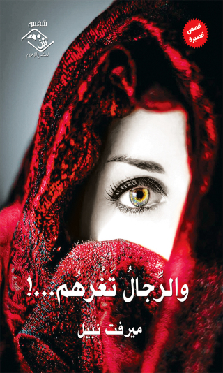 Cover image: و الرجال تغرهم 1st edition 03871KTAB