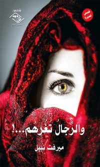 Cover image: و الرجال تغرهم 1st edition 03872KTAB