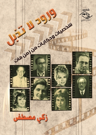 Cover image: ورود لا تذبل 1st edition 03874KTAB