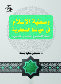 Cover image: وسطية الإسلام في حياتنا الفكرية 1st edition 03875KTAB