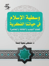 Imagen de portada: وسطية الإسلام في حياتنا الفكرية 1st edition 03876KTAB