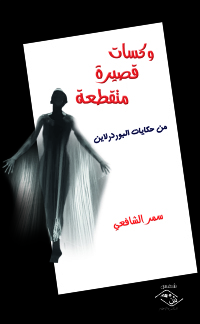 Imagen de portada: وكسات قصيرة متقطعة 1st edition 03877KTAB