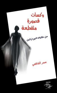 Imagen de portada: وكسات قصيرة متقطعة 1st edition 03878KTAB