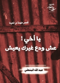 Imagen de portada: يا أخي !عش ودع غيرك يعيش 1st edition 03879KTAB