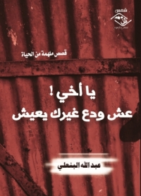 Cover image: يا أخي !عش ودع غيرك يعيش 1st edition 03880KTAB