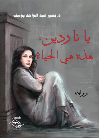 Cover image: ياناردين :هذه هي الحياة 1st edition 03881KTAB