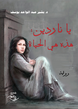 Imagen de portada: ياناردين :هذه هي الحياة 1st edition 03881KTAB