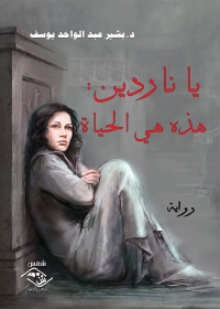 Cover image: ياناردين :هذه هي الحياة 1st edition 03882KTAB