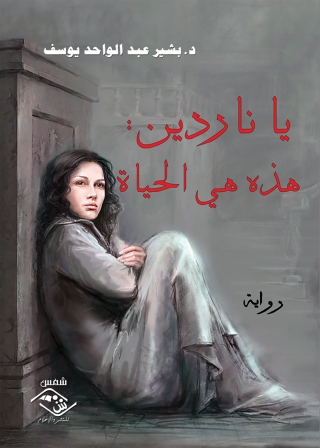 Imagen de portada: ياناردين :هذه هي الحياة 1st edition 03882KTAB