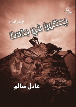 Cover image: يحكون في بلادنا 1st edition 03884KTAB