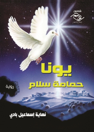 Immagine di copertina: يونا حمامة سلام 1st edition 03886KTAB