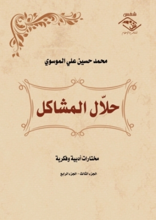 Imagen de portada: حلال المشاكل (الجزءالثالث والرابع) 1st edition 03887KTAB