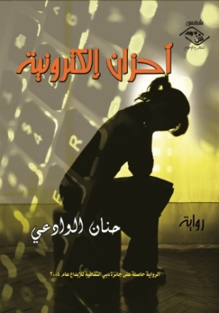 Cover image: أحزان الكترونية 1st edition 03888KTAB